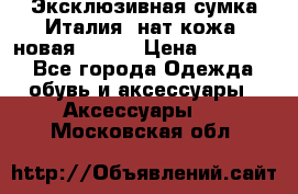 Эксклюзивная сумка Италия  нат.кожа  новая Talja › Цена ­ 15 000 - Все города Одежда, обувь и аксессуары » Аксессуары   . Московская обл.